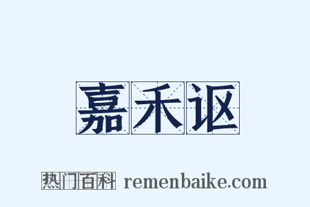 嘉禾讴是什么意思的图片